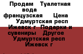  Продам . Туалетная вода “ Kenzo“  французская . › Цена ­ 200 - Удмуртская респ., Ижевск г. Подарки и сувениры » Другое   . Удмуртская респ.,Ижевск г.